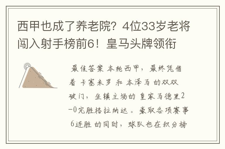 西甲也成了养老院？4位33岁老将闯入射手榜前6！皇马头牌领衔