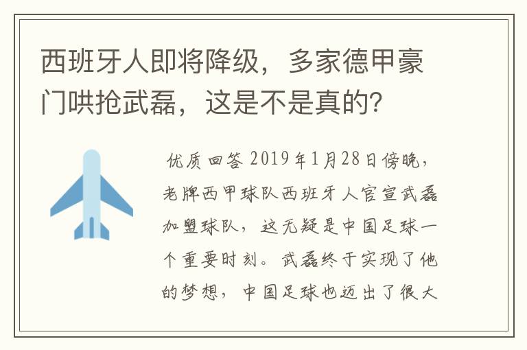 西班牙人即将降级，多家德甲豪门哄抢武磊，这是不是真的？