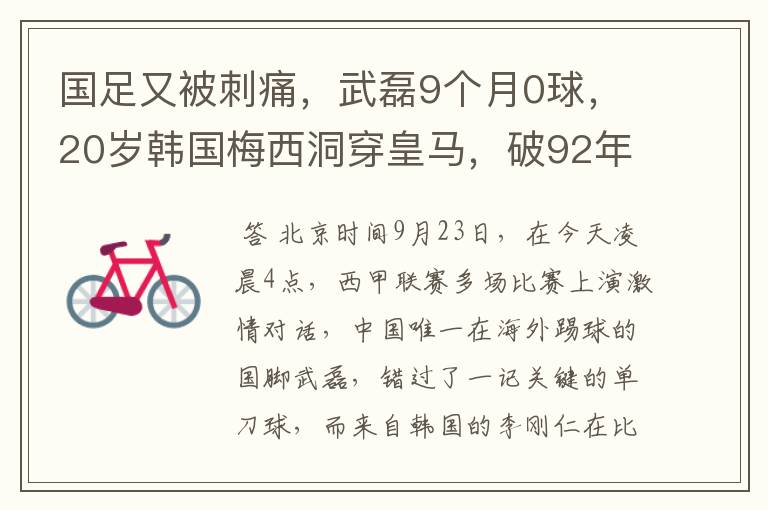 国足又被刺痛，武磊9个月0球，20岁韩国梅西洞穿皇马，破92年纪录