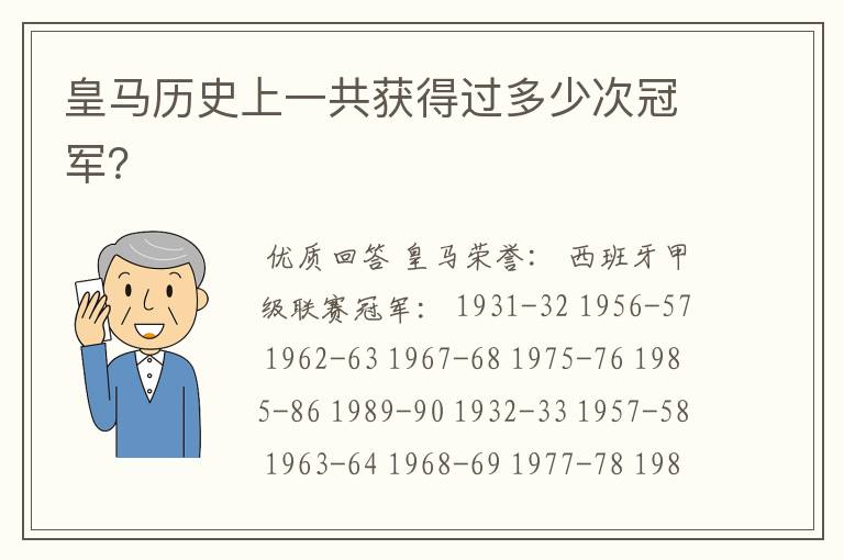 皇马历史上一共获得过多少次冠军？