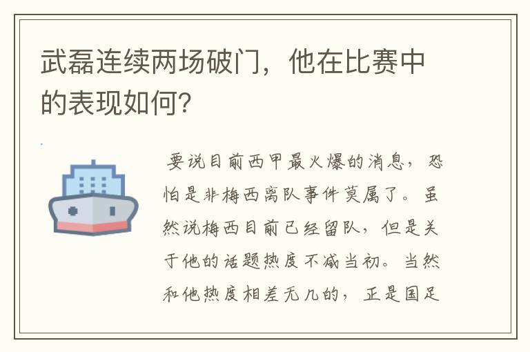 武磊连续两场破门，他在比赛中的表现如何？