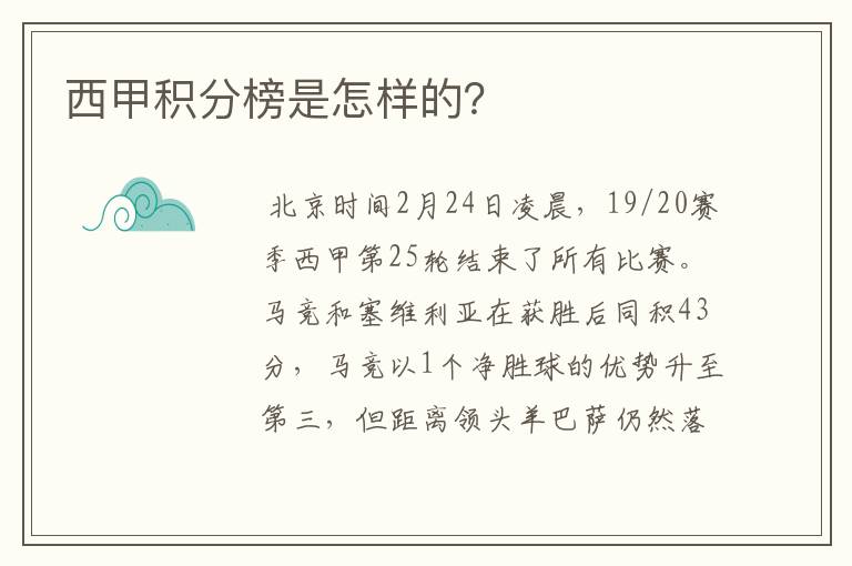 西甲积分榜是怎样的？