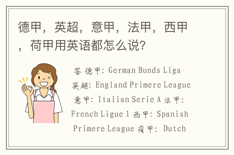 德甲，英超，意甲，法甲，西甲，荷甲用英语都怎么说？