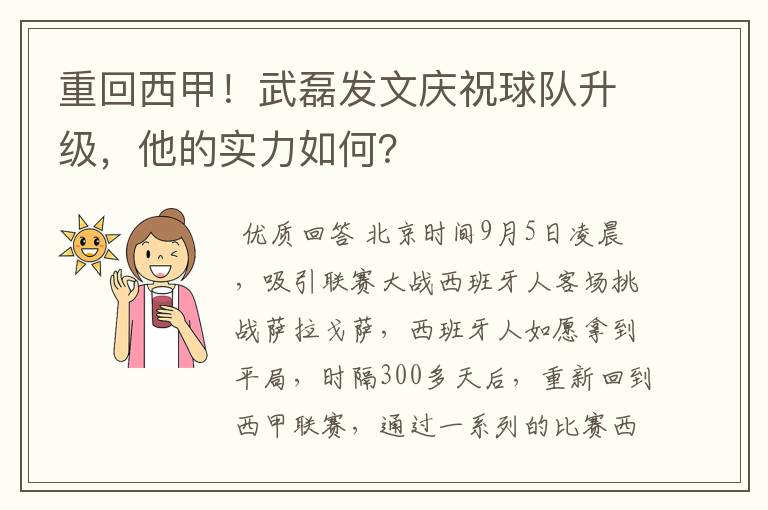 重回西甲！武磊发文庆祝球队升级，他的实力如何？