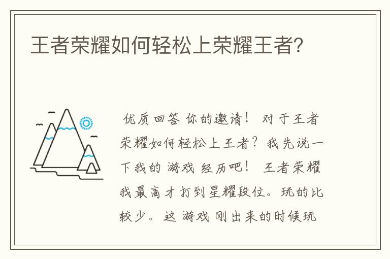 王者荣耀如何轻松上荣耀王者？