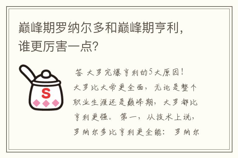 巅峰期罗纳尔多和巅峰期亨利，谁更厉害一点？