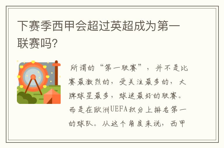 下赛季西甲会超过英超成为第一联赛吗？