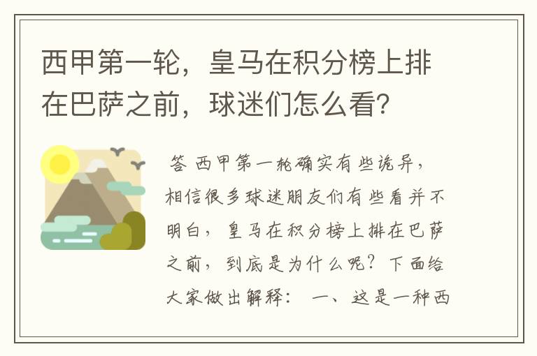 西甲第一轮，皇马在积分榜上排在巴萨之前，球迷们怎么看？