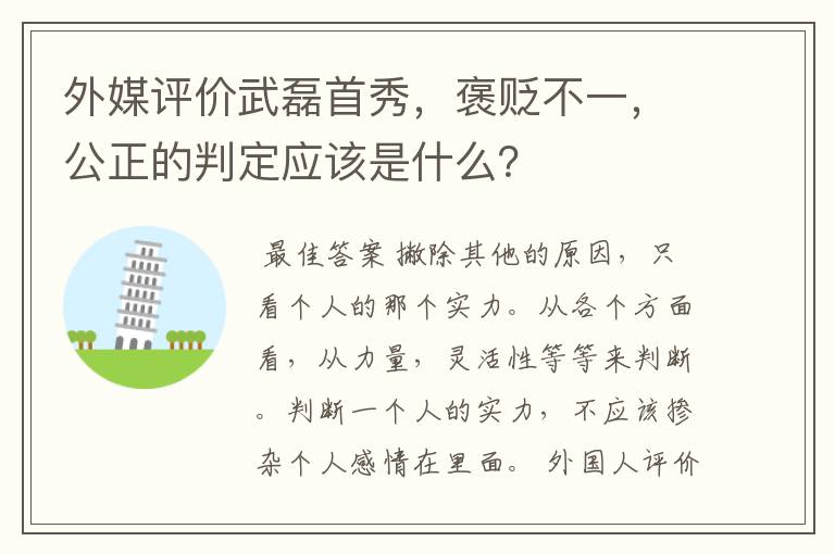 外媒评价武磊首秀，褒贬不一，公正的判定应该是什么？