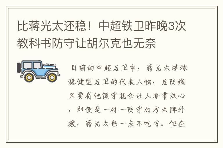 比蒋光太还稳！中超铁卫昨晚3次教科书防守让胡尔克也无奈