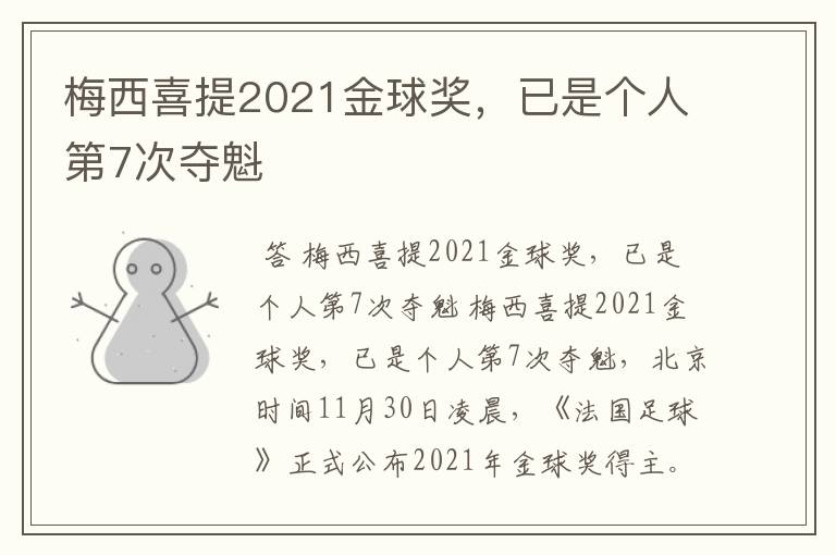 梅西喜提2021金球奖，已是个人第7次夺魁