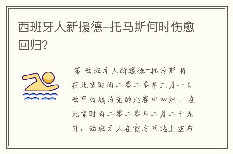 西班牙人新援德-托马斯何时伤愈回归？