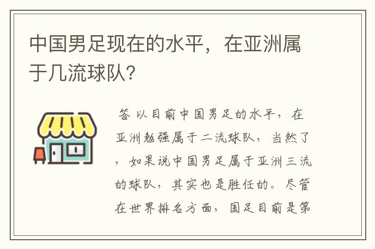 中国男足现在的水平，在亚洲属于几流球队？