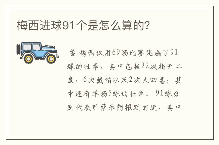 梅西进球91个是怎么算的？