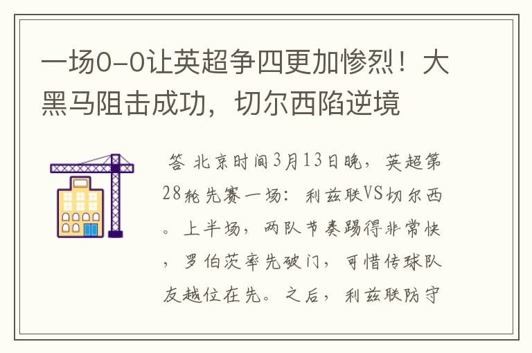 一场0-0让英超争四更加惨烈！大黑马阻击成功，切尔西陷逆境