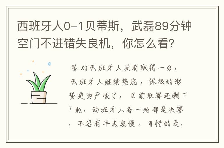 西班牙人0-1贝蒂斯，武磊89分钟空门不进错失良机，你怎么看？