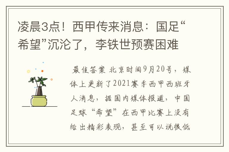 凌晨3点！西甲传来消息：国足“希望”沉沦了，李铁世预赛困难了