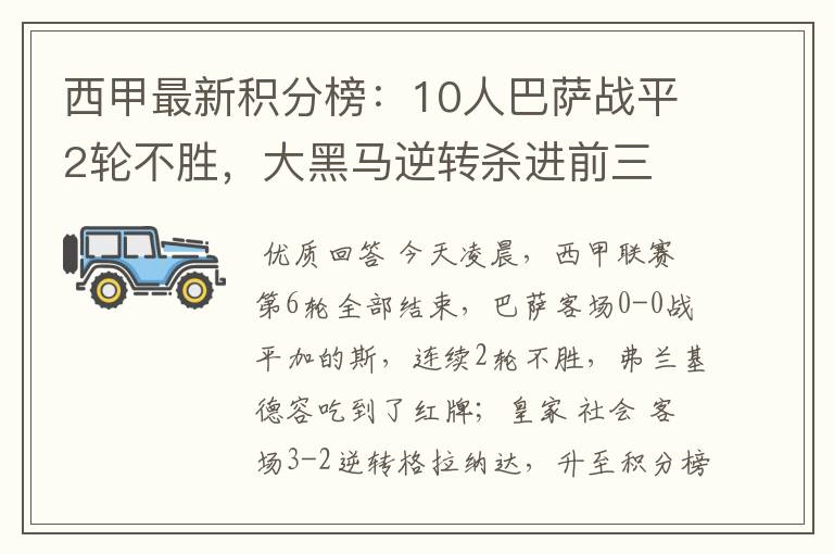 西甲最新积分榜：10人巴萨战平2轮不胜，大黑马逆转杀进前三