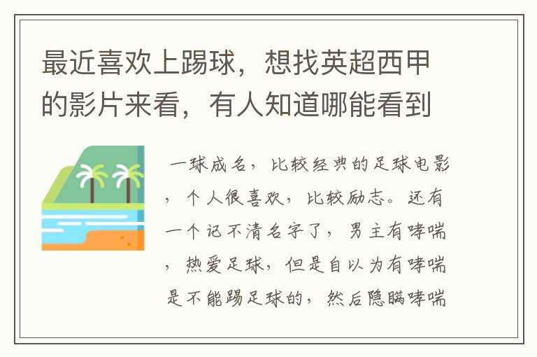 最近喜欢上踢球，想找英超西甲的影片来看，有人知道哪能看到吗