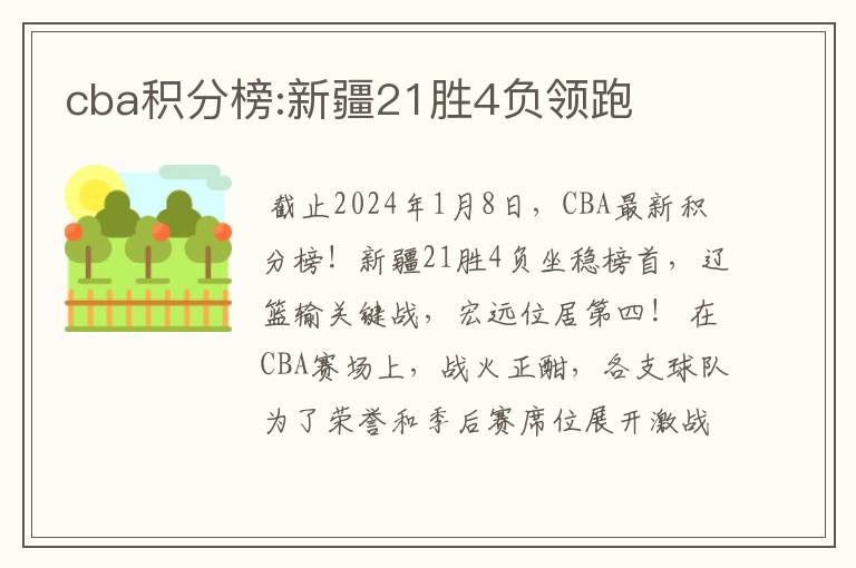 cba积分榜:新疆21胜4负领跑