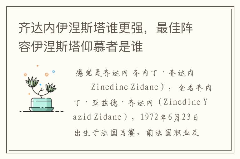 齐达内伊涅斯塔谁更强，最佳阵容伊涅斯塔仰慕者是谁