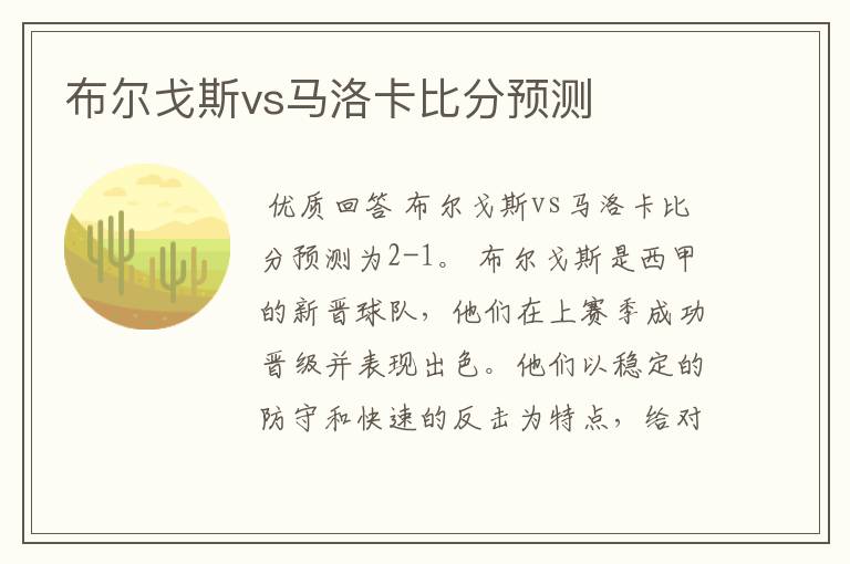 布尔戈斯vs马洛卡比分预测