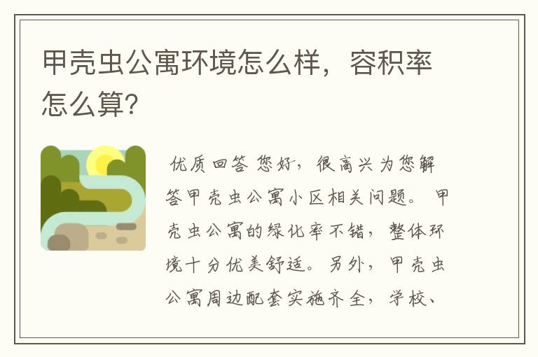 甲壳虫公寓环境怎么样，容积率怎么算？