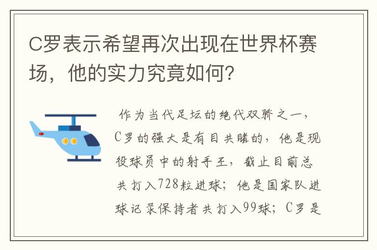 C罗表示希望再次出现在世界杯赛场，他的实力究竟如何？