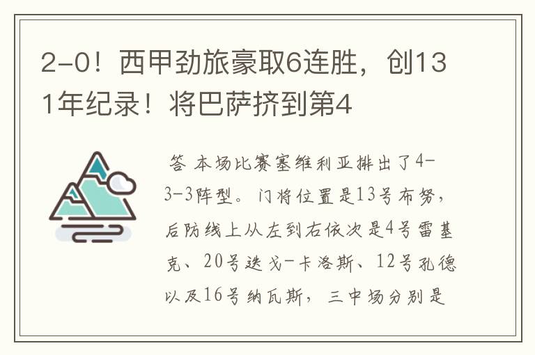 2-0！西甲劲旅豪取6连胜，创131年纪录！将巴萨挤到第4