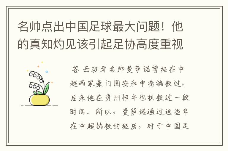 名帅点出中国足球最大问题！他的真知灼见该引起足协高度重视了