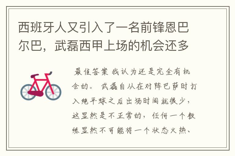 西班牙人又引入了一名前锋恩巴尔巴，武磊西甲上场的机会还多么？