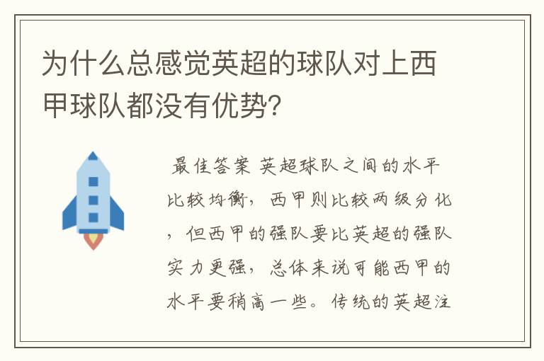 为什么总感觉英超的球队对上西甲球队都没有优势？