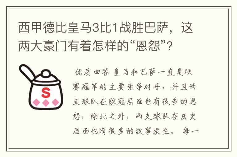 西甲德比皇马3比1战胜巴萨，这两大豪门有着怎样的“恩怨”？