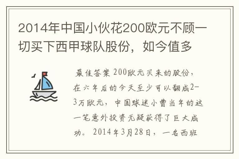 2014年中国小伙花200欧元不顾一切买下西甲球队股份，如今值多少了？