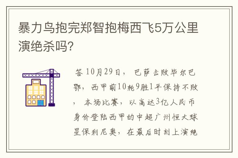 暴力鸟抱完郑智抱梅西飞5万公里演绝杀吗？