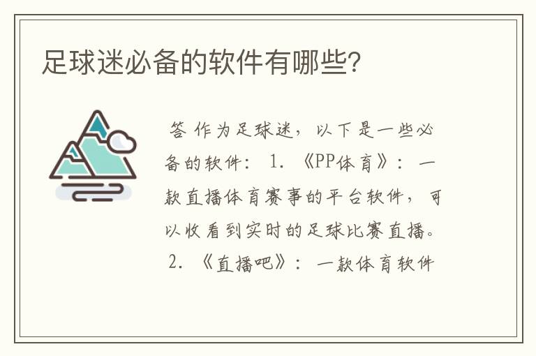 足球迷必备的软件有哪些？