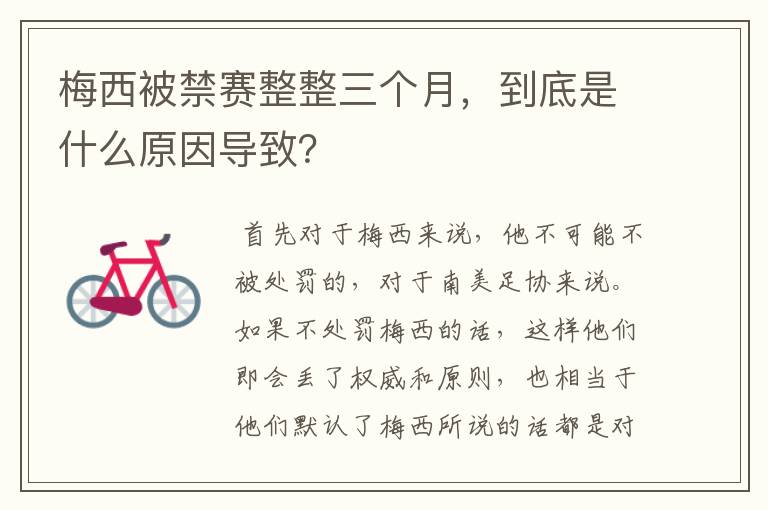 梅西被禁赛整整三个月，到底是什么原因导致？