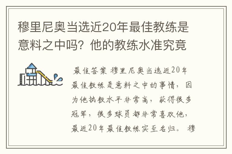 穆里尼奥当选近20年最佳教练是意料之中吗？他的教练水准究竟如何？