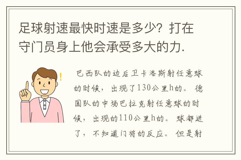 足球射速最快时速是多少？打在守门员身上他会承受多大的力.