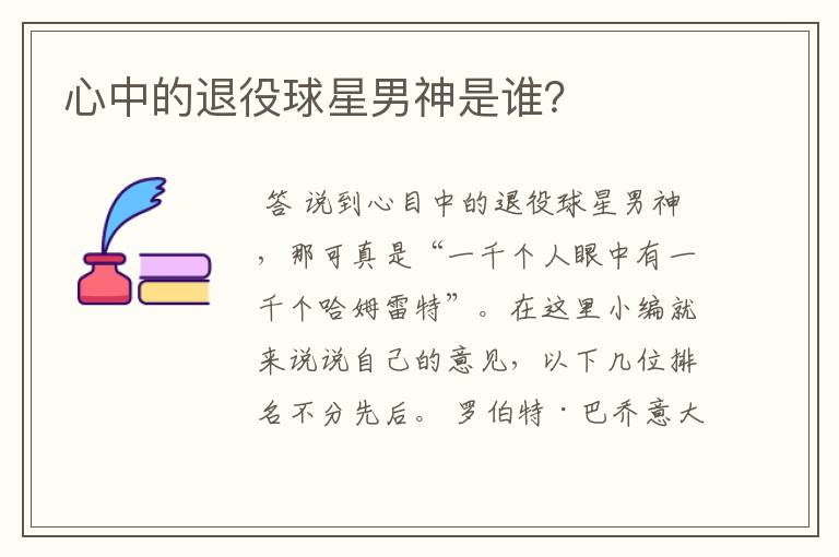 心中的退役球星男神是谁？