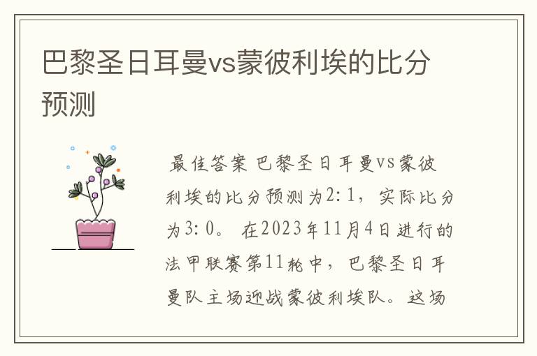 巴黎圣日耳曼vs蒙彼利埃的比分预测