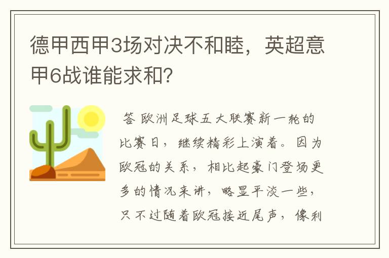 德甲西甲3场对决不和睦，英超意甲6战谁能求和？