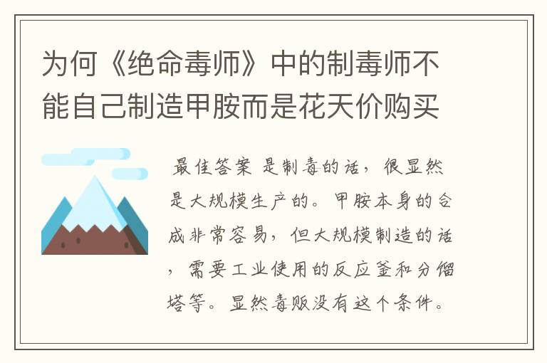 为何《绝命毒师》中的制毒师不能自己制造甲胺而是花天价购买？