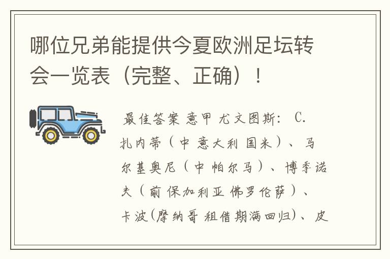 哪位兄弟能提供今夏欧洲足坛转会一览表（完整、正确）！