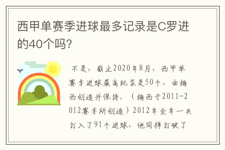 西甲单赛季进球最多记录是C罗进的40个吗？