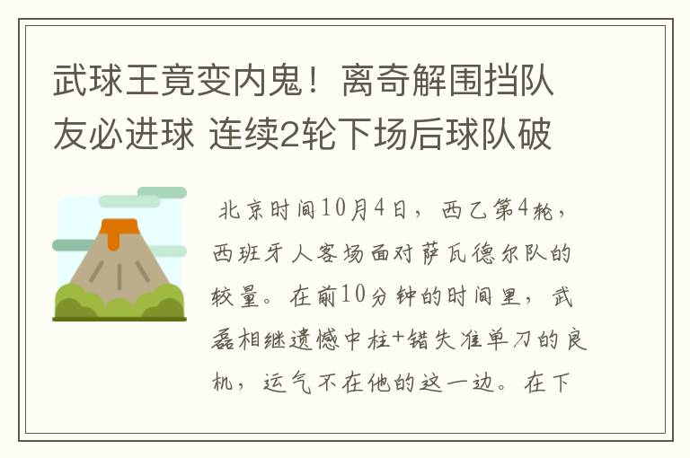 武球王竟变内鬼！离奇解围挡队友必进球 连续2轮下场后球队破荒