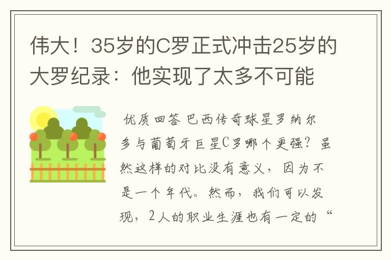 伟大！35岁的C罗正式冲击25岁的大罗纪录：他实现了太多不可能