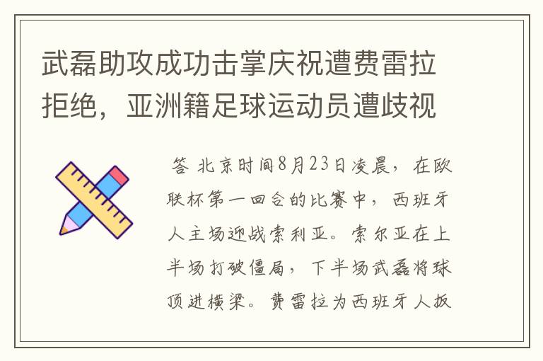 武磊助攻成功击掌庆祝遭费雷拉拒绝，亚洲籍足球运动员遭歧视是否是常态