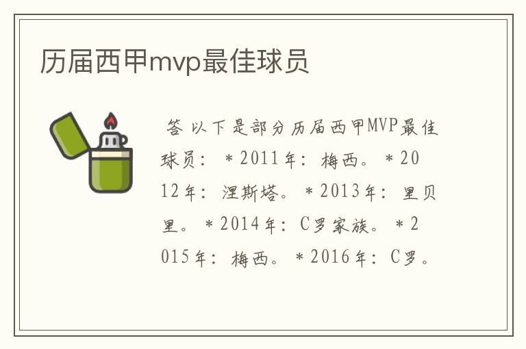 历届西甲mvp最佳球员