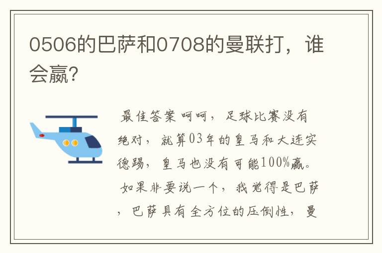 0506的巴萨和0708的曼联打，谁会嬴？